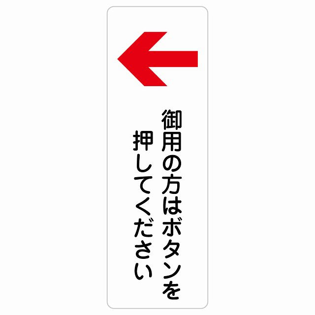 御用の方はボタンを押してください 左 矢印 ステッカー 長方形 縦タイプ シール サインステッカー 誘導表示 ピクトサイン ピクトグラム 選べるサイズ