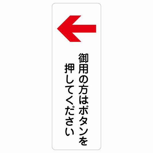 御用の方はボタンを押してください 左 矢印 ステッカー 長方形 縦タイプ シール サインステッカー 誘導表示 ピクトサイン ピクトグラム 選べるサイズ