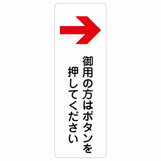御用の方はボタンを押してください 右 矢印 ステッカー 長方形 縦タイプ シール サインステッカー 誘導表示 ピクトサイン ピクトグラム 選べるサイズ