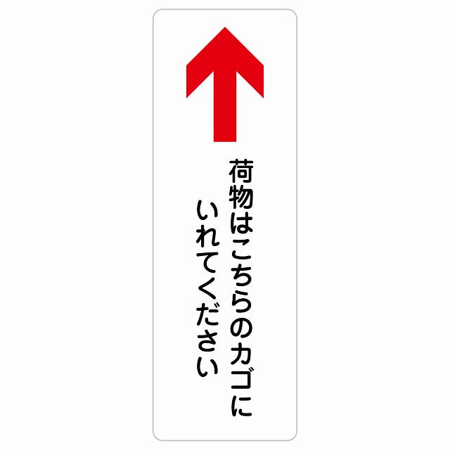 荷物はこちらのカゴにいれてください 上 矢印 ステッカー 長方形 縦タイプ シール サインステッカー 誘導表示 ピクトサイン ピクトグラム 選べるサイズ