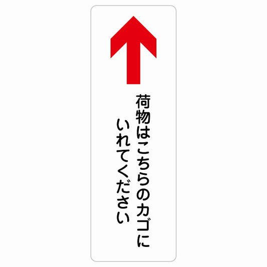 荷物はこちらのカゴにいれてください 上 矢印 ステッカー 長方形 縦タイプ シール サインステッカー 誘導表示 ピクトサイン ピクトグラム 選べるサイズ