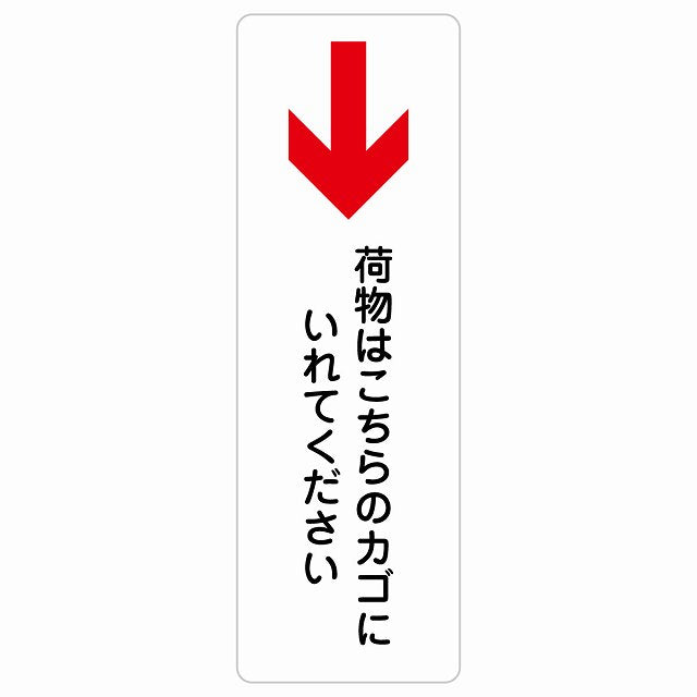 荷物はこちらのカゴにいれてください 下 矢印 ステッカー 長方形 縦タイプ シール サインステッカー 誘導表示 ピクトサイン ピクトグラム 選べるサイズ