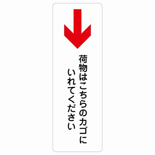 荷物はこちらのカゴにいれてください 下 矢印 ステッカー 長方形 縦タイプ シール サインステッカー 誘導表示 ピクトサイン ピクトグラム 選べるサイズ