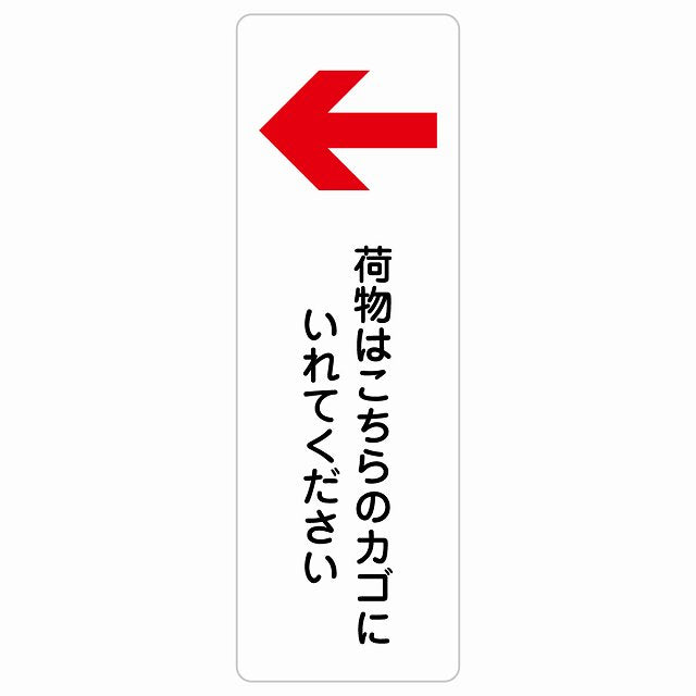 荷物はこちらのカゴにいれてください 左 矢印 ステッカー 長方形 縦タイプ シール サインステッカー 誘導表示 ピクトサイン ピクトグラム 選べるサイズ