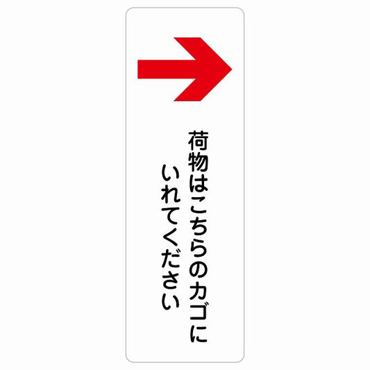 荷物はこちらのカゴにいれてください 右 矢印 ステッカー 長方形 縦タイプ シール サインステッカー 誘導表示 ピクトサイン ピクトグラム 選べるサイズ