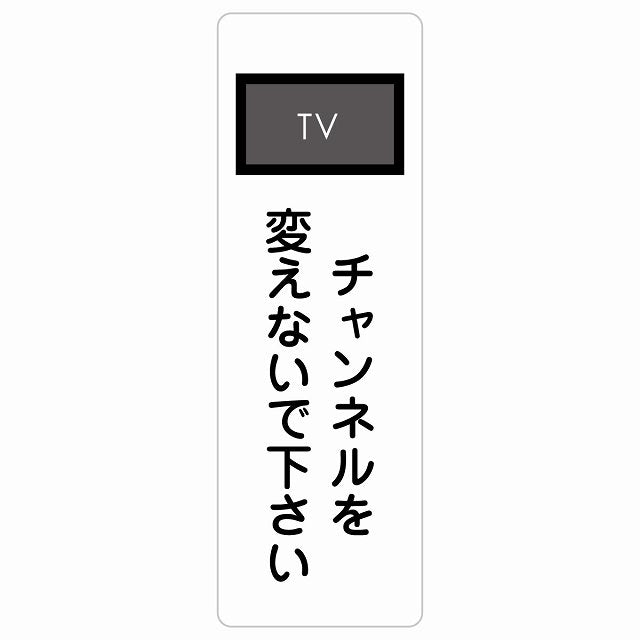 チャンネルを変えないで下さい ステッカー 長方形 縦タイプ シール サインステッカー ピクトサイン ピクトグラム 選べるサイズ