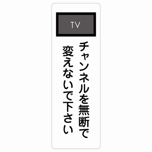 チャンネルを無断で変えないで下さい ステッカー 長方形 縦タイプ シール サインステッカー ピクトサイン ピクトグラム 選べるサイズ