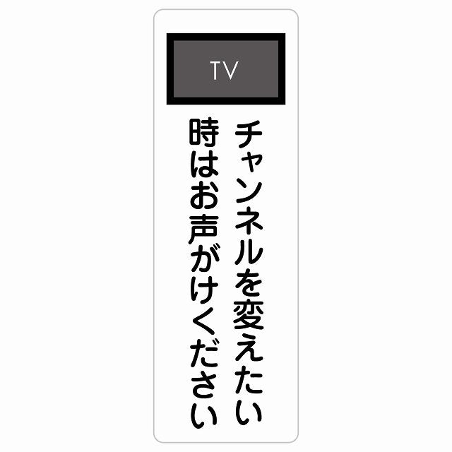 チャンネルを変えたい時はお声がけください ステッカー 長方形 縦タイプ シール サインステッカー ピクトサイン ピクトグラム 選べるサイズ