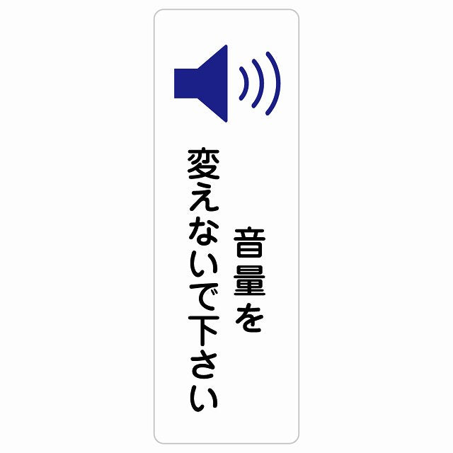 音量を変えないで下さい ステッカー 長方形 縦タイプ シール サインステッカー ピクトサイン ピクトグラム 選べるサイズ