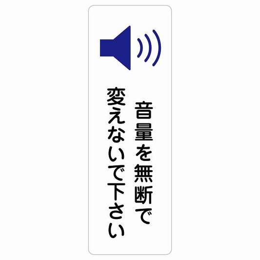 音量を無断で変えないで下さい ステッカー 長方形 縦タイプ シール サインステッカー ピクトサイン ピクトグラム 選べるサイズ