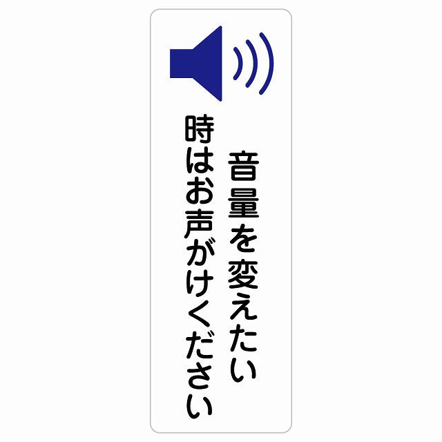 音量を変えたい時はお声がけください ステッカー 長方形 縦タイプ シール サインステッカー ピクトサイン ピクトグラム 選べるサイズ