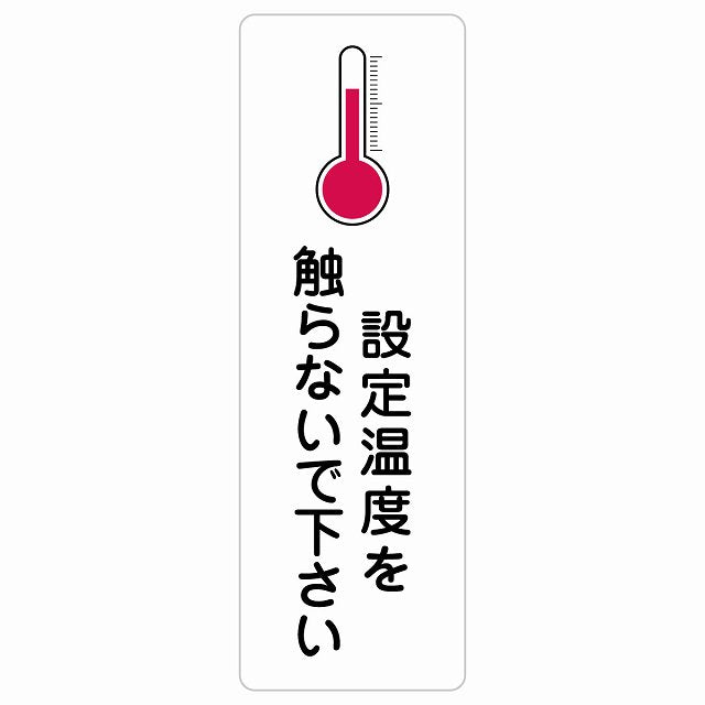 設定温度を触らないで下さい ステッカー 長方形 縦タイプ シール サインステッカー ピクトサイン ピクトグラム 選べるサイズ