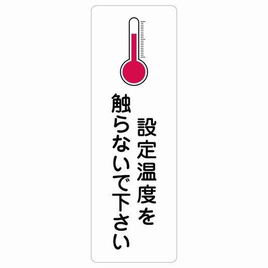 設定温度を触らないで下さい ステッカー 長方形 縦タイプ シール サインステッカー ピクトサイン ピクトグラム 選べるサイズ