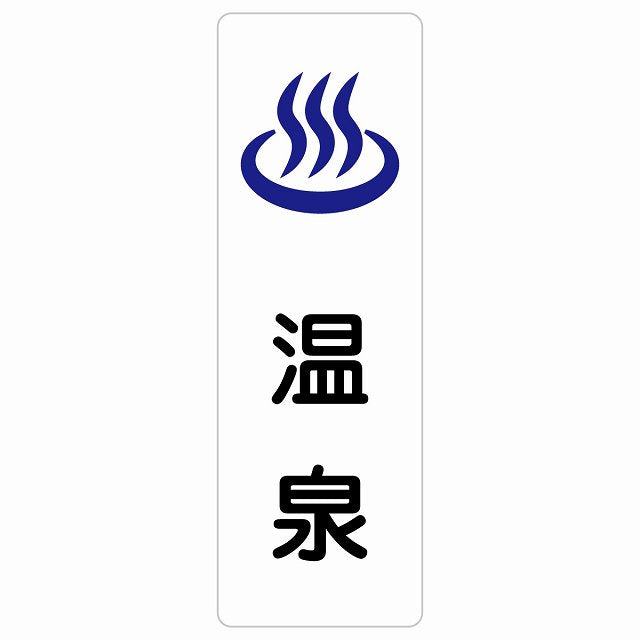 温泉 ステッカー 長方形 縦タイプ シール サインステッカー ピクトサイン ピクトグラム 選べるサイズ