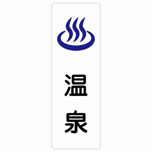 温泉 ステッカー 長方形 縦タイプ シール サインステッカー ピクトサイン ピクトグラム 選べるサイズ