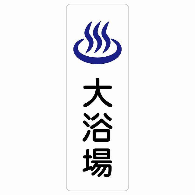 大浴場 ステッカー 長方形 縦タイプ シール サインステッカー ピクトサイン ピクトグラム 選べるサイズ