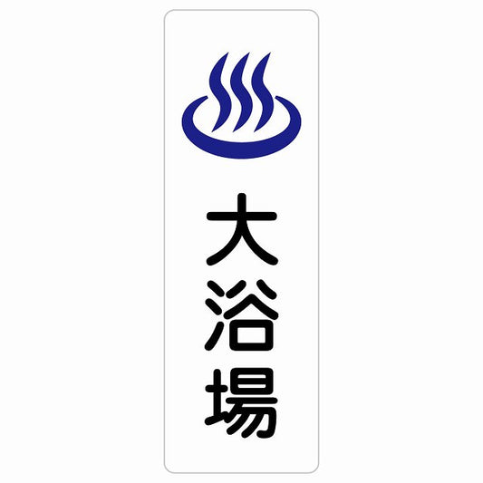 大浴場 ステッカー 長方形 縦タイプ シール サインステッカー ピクトサイン ピクトグラム 選べるサイズ