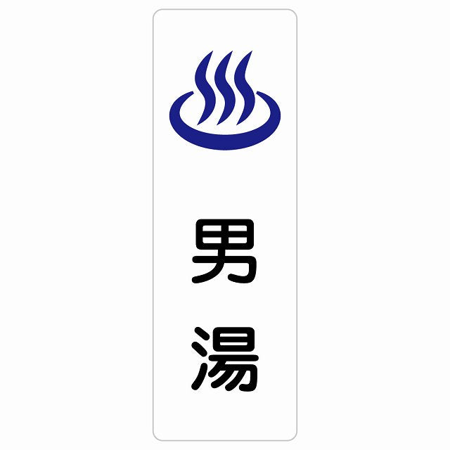 男湯 ステッカー 長方形 縦タイプ シール サインステッカー ピクトサイン ピクトグラム 選べるサイズ