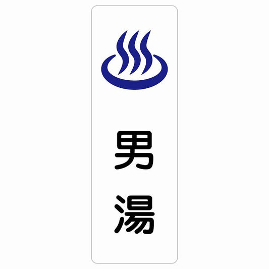 男湯 ステッカー 長方形 縦タイプ シール サインステッカー ピクトサイン ピクトグラム 選べるサイズ