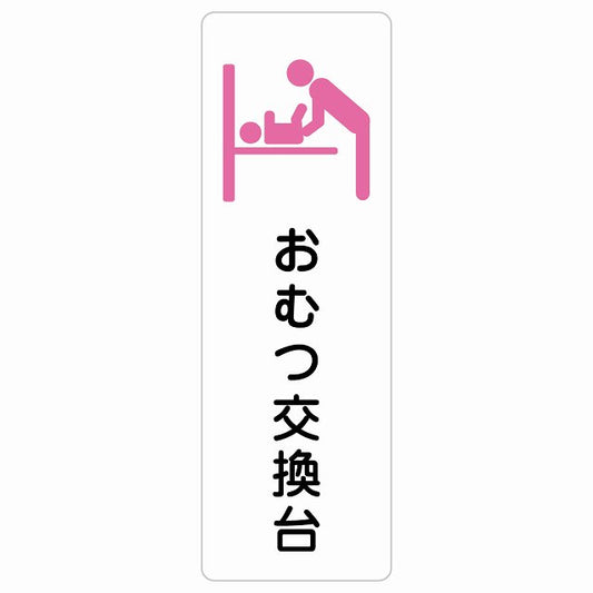 おむつ交換台 ピンク ステッカー 長方形 縦タイプ シール サインステッカー ピクトサイン ピクトグラム 選べるサイズ