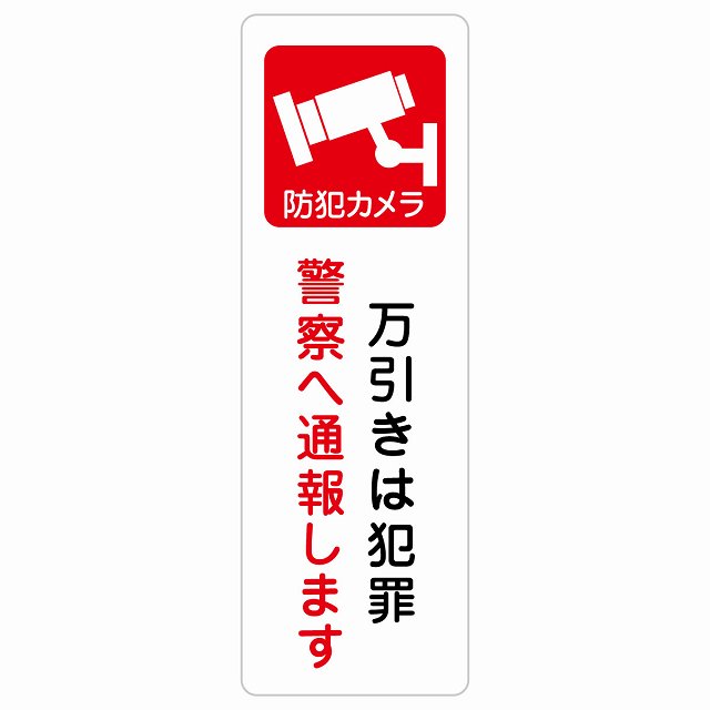 万引きは犯罪 警察へ通報 ステッカー 長方形 縦タイプ シール サインステッカー ピクトサイン ピクトグラム 選べるサイズ
