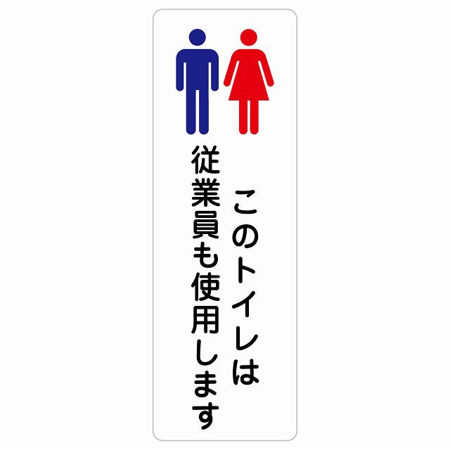 このトイレは従業員も使用します ステッカー 長方形 縦タイプ シール サインステッカー 案内表示 施設用 ピクトサイン ピクトグラム 選べるサイズ