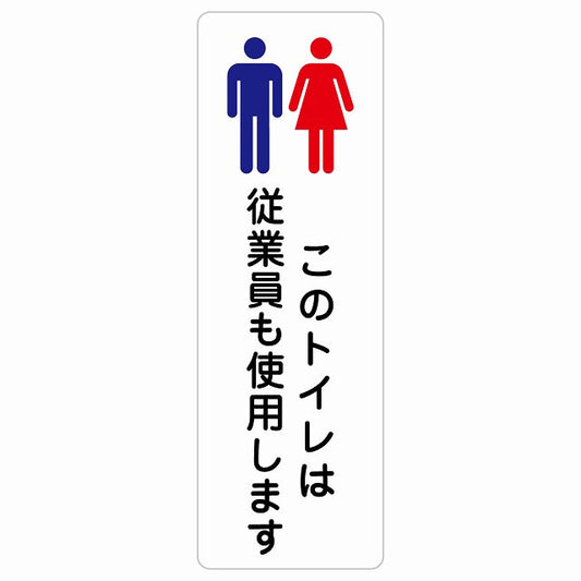 このトイレは従業員も使用します ステッカー 長方形 縦タイプ シール サインステッカー 案内表示 施設用 ピクトサイン ピクトグラム 選べるサイズ