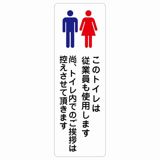 このトイレは従業員も使用します トイレ内の挨拶は控えます ステッカー 長方形 縦タイプ シール サインステッカー 案内表示 施設用 ピクトサイン ピクトグラム 選べるサイズ