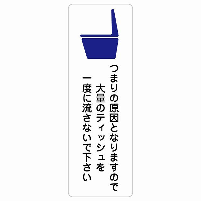つまりの原因となりますので大量のティッシュを一度に流さないで下さい トイレ ステッカー 長方形 縦タイプ シール サインステッカー 案内表示 施設用 ピクトサイン ピクトグラム 選べるサイズ