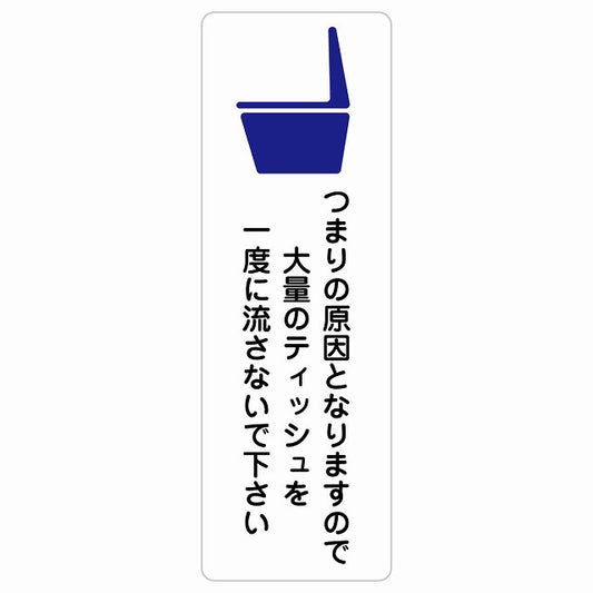つまりの原因となりますので大量のティッシュを一度に流さないで下さい トイレ ステッカー 長方形 縦タイプ シール サインステッカー 案内表示 施設用 ピクトサイン ピクトグラム 選べるサイズ
