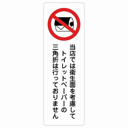 トイレットペーパーの三角折は行っておりません トイレ ステッカー 長方形 縦タイプ シール サインステッカー 案内表示 施設用 ピクトサイン ピクトグラム 選べるサイズ
