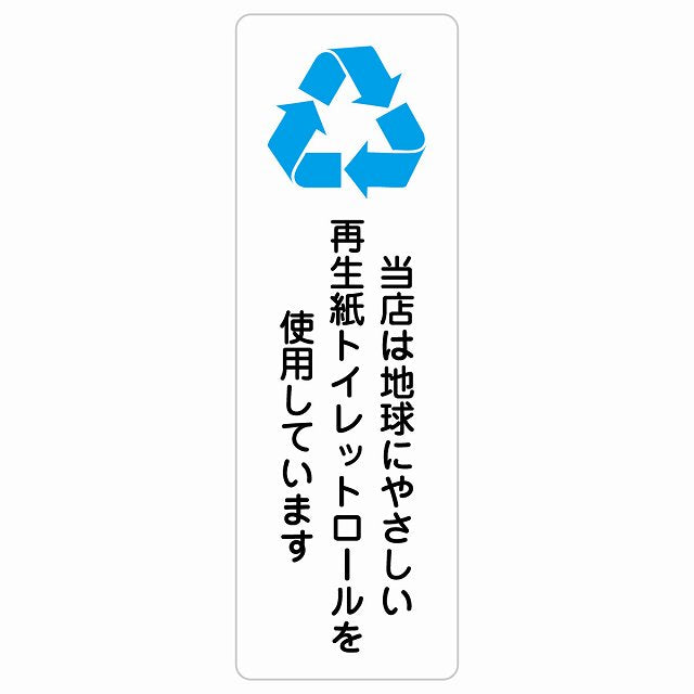 再生紙トイレットロールを使用しています ステッカー 長方形 縦タイプ シール サインステッカー 案内表示 施設用 ピクトサイン ピクトグラム 選べるサイズ