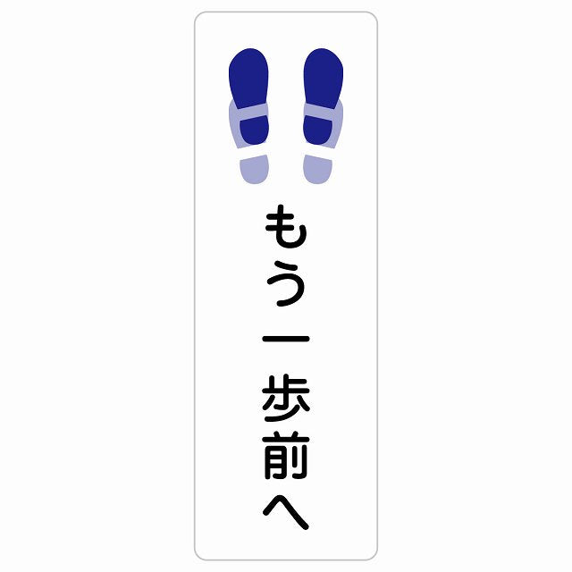 もう一歩前へ トイレ ステッカー 長方形 縦タイプ シール サインステッカー 案内表示 施設用 ピクトサイン ピクトグラム 選べるサイズ