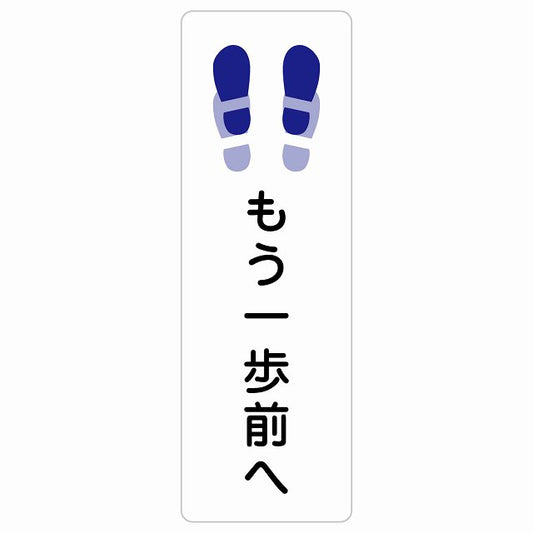 もう一歩前へ トイレ ステッカー 長方形 縦タイプ シール サインステッカー 案内表示 施設用 ピクトサイン ピクトグラム 選べるサイズ