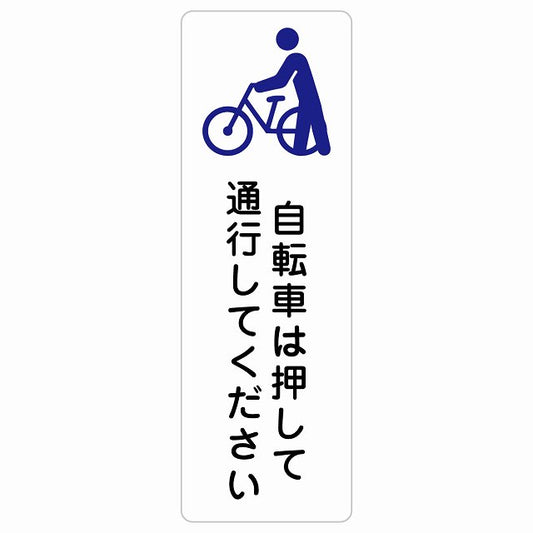 自転車は押して通行してください ステッカー 長方形 縦タイプ シール サインステッカー ピクトサイン ピクトグラム 選べるサイズ
