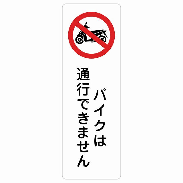 バイクは通行できません ステッカー 長方形 縦タイプ シール サインステッカー ピクトサイン ピクトグラム 選べるサイズ