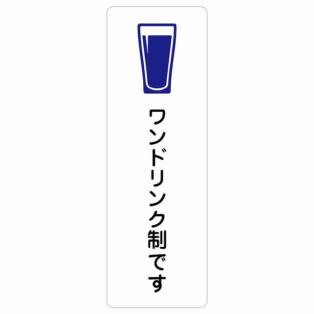 ワンドリンク制です ステッカー 長方形 縦タイプ シール サインステッカー ピクトサイン ピクトグラム 選べるサイズ