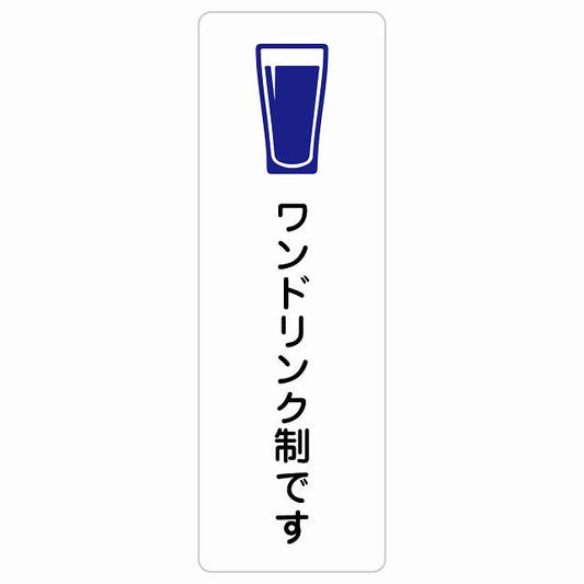 ワンドリンク制です ステッカー 長方形 縦タイプ シール サインステッカー ピクトサイン ピクトグラム 選べるサイズ