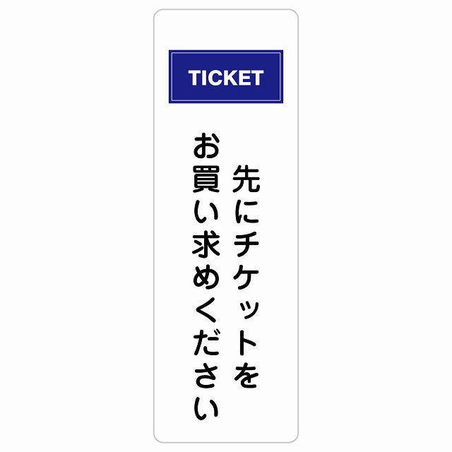 先にチケットをお買い求めください ステッカー 長方形 縦タイプ シール サインステッカー ピクトサイン ピクトグラム 選べるサイズ