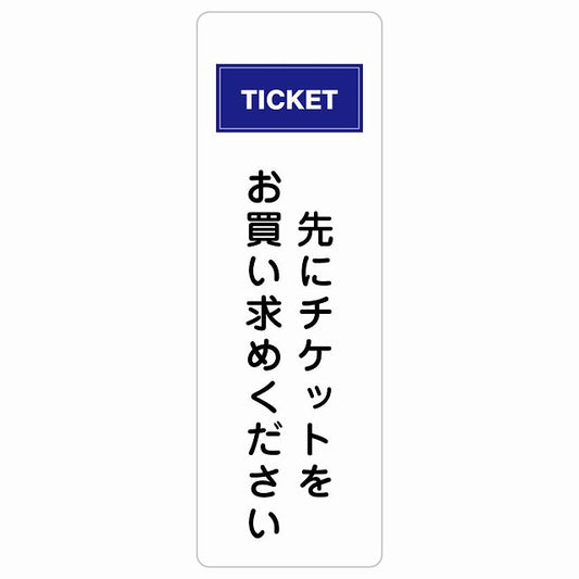 先にチケットをお買い求めください ステッカー 長方形 縦タイプ シール サインステッカー ピクトサイン ピクトグラム 選べるサイズ