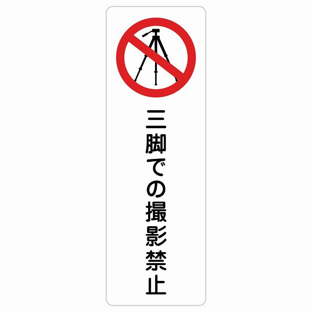 三脚での撮影禁止 ステッカー 長方形 縦タイプ シール サインステッカー 禁止表示 ピクトサイン ピクトグラム 選べるサイズ