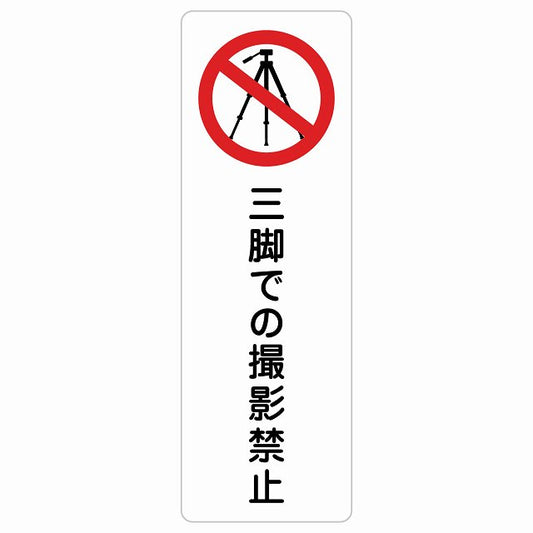 三脚での撮影禁止 ステッカー 長方形 縦タイプ シール サインステッカー 禁止表示 ピクトサイン ピクトグラム 選べるサイズ