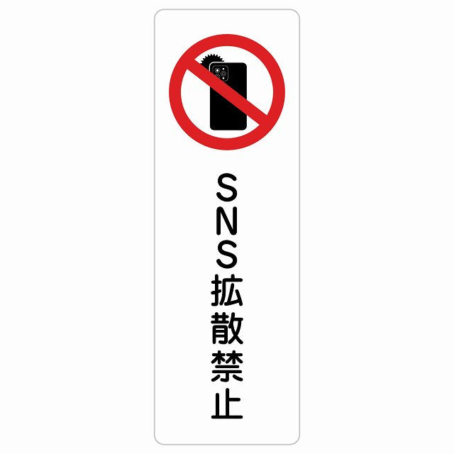 SNS拡散禁止 ステッカー 長方形 縦タイプ シール サインステッカー 禁止表示 ピクトサイン ピクトグラム 選べるサイズ