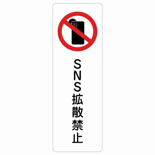 SNS拡散禁止 ステッカー 長方形 縦タイプ シール サインステッカー 禁止表示 ピクトサイン ピクトグラム 選べるサイズ