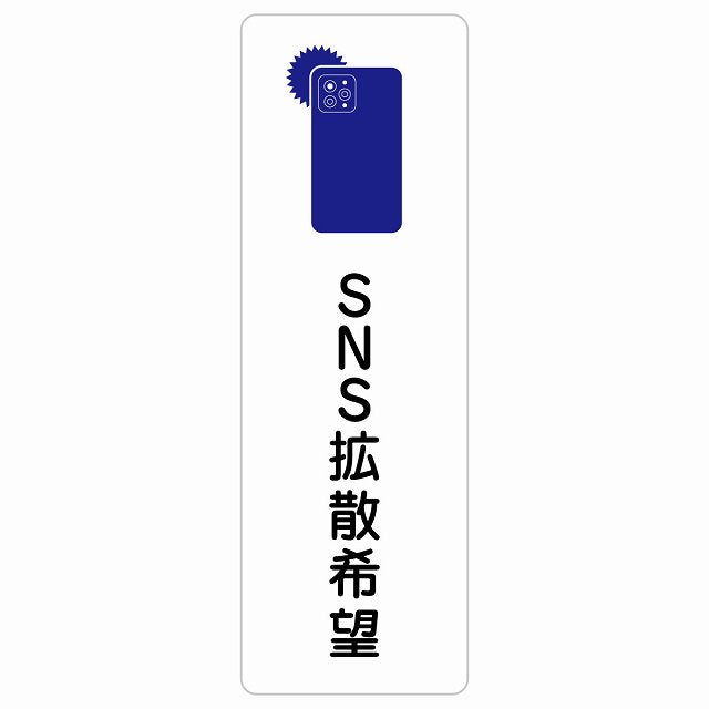 SNS拡散希望 ステッカー 長方形 縦タイプ シール サインステッカー ピクトサイン ピクトグラム 選べるサイズ