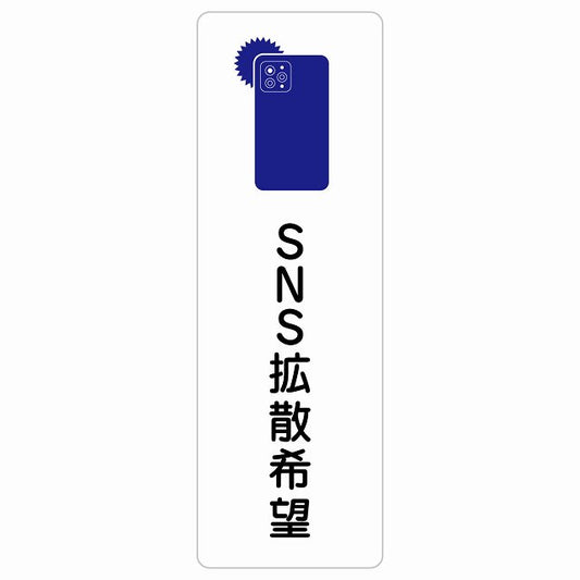 SNS拡散希望 ステッカー 長方形 縦タイプ シール サインステッカー ピクトサイン ピクトグラム 選べるサイズ