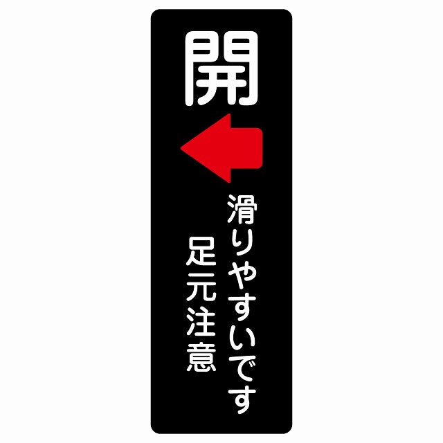 ドア 開閉 開 左 矢印 滑りやすいです 足元注意 ブラック ステッカー 長方形 縦タイプ シール サインステッカー 誘導表示 ピクトサイン ピクトグラム 選べるサイズ