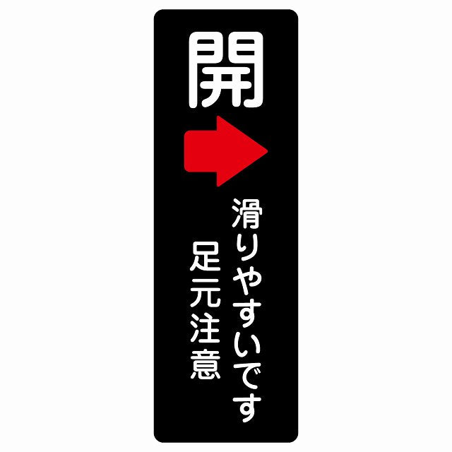 ドア 開閉 開 右 矢印 滑りやすいです 足元注意 ブラック ステッカー 長方形 縦タイプ シール サインステッカー 誘導表示 ピクトサイン ピクトグラム 選べるサイズ