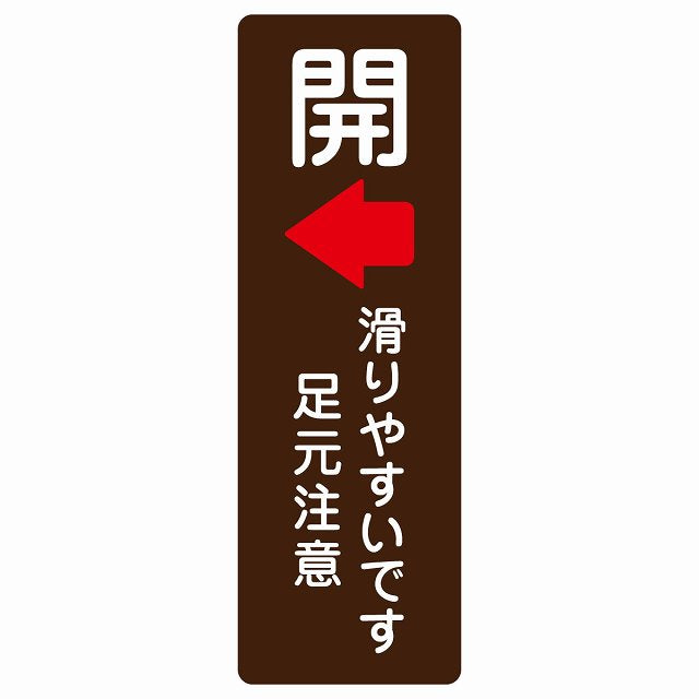 ドア 開閉 開 左 矢印 滑りやすいです 足元注意 ブラウン 茶色 ステッカー 長方形 縦タイプ シール サインステッカー 誘導表示 ピクトサイン ピクトグラム 選べるサイズ