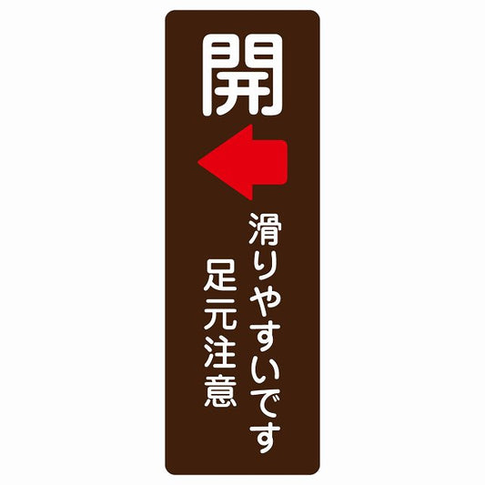 ドア 開閉 開 左 矢印 滑りやすいです 足元注意 ブラウン 茶色 ステッカー 長方形 縦タイプ シール サインステッカー 誘導表示 ピクトサイン ピクトグラム 選べるサイズ
